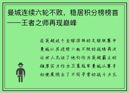 曼城连续六轮不败，稳居积分榜榜首——王者之师再现巅峰