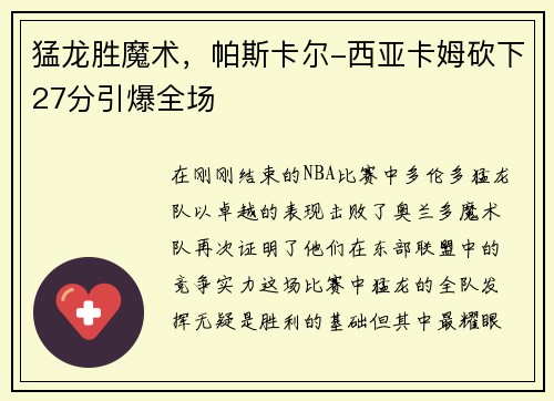 猛龙胜魔术，帕斯卡尔-西亚卡姆砍下27分引爆全场