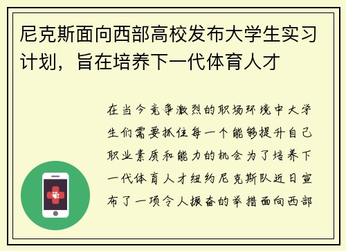 尼克斯面向西部高校发布大学生实习计划，旨在培养下一代体育人才