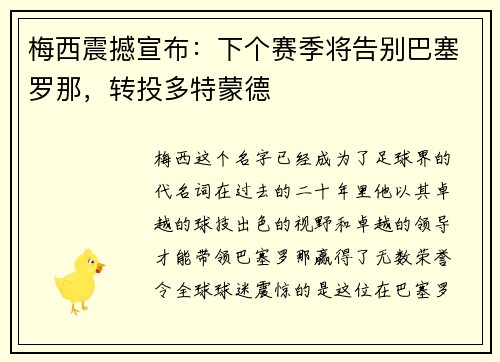 梅西震撼宣布：下个赛季将告别巴塞罗那，转投多特蒙德