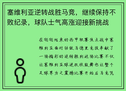 塞维利亚逆转战胜马竞，继续保持不败纪录，球队士气高涨迎接新挑战