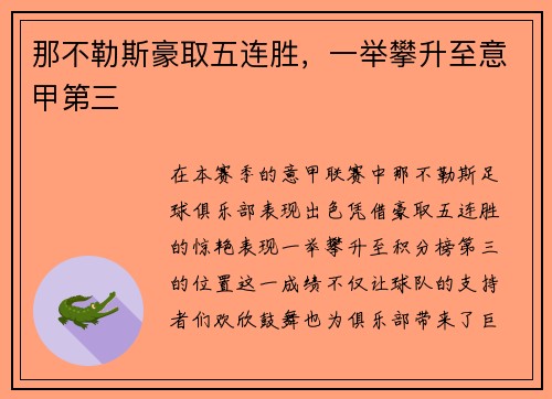 那不勒斯豪取五连胜，一举攀升至意甲第三