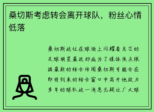 桑切斯考虑转会离开球队，粉丝心情低落