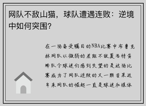 网队不敌山猫，球队遭遇连败：逆境中如何突围？
