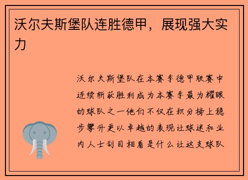 沃尔夫斯堡队连胜德甲，展现强大实力