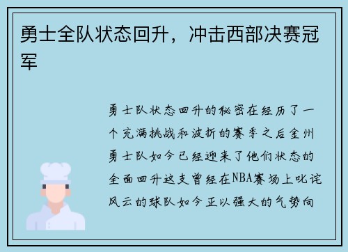 勇士全队状态回升，冲击西部决赛冠军