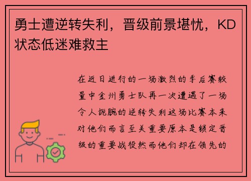 勇士遭逆转失利，晋级前景堪忧，KD状态低迷难救主