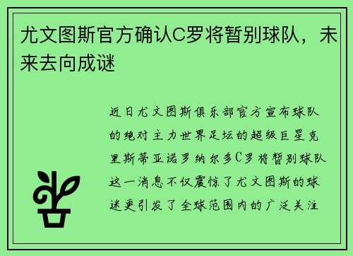 尤文图斯官方确认C罗将暂别球队，未来去向成谜