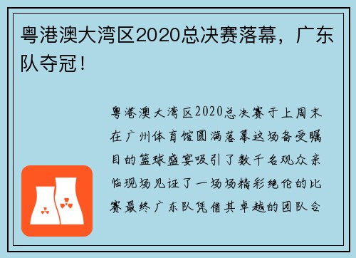 粤港澳大湾区2020总决赛落幕，广东队夺冠！