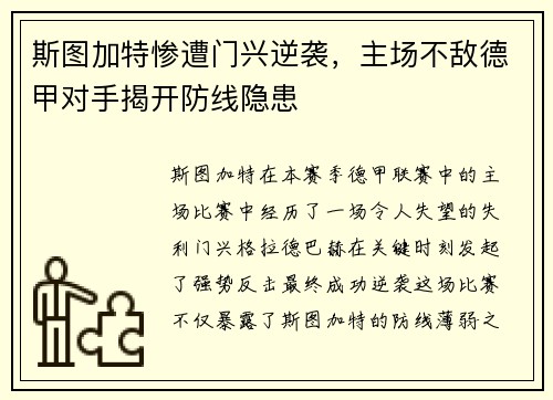 斯图加特惨遭门兴逆袭，主场不敌德甲对手揭开防线隐患