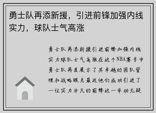 勇士队再添新援，引进前锋加强内线实力，球队士气高涨