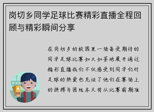 岗切乡同学足球比赛精彩直播全程回顾与精彩瞬间分享