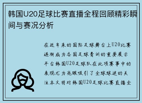 韩国U20足球比赛直播全程回顾精彩瞬间与赛况分析