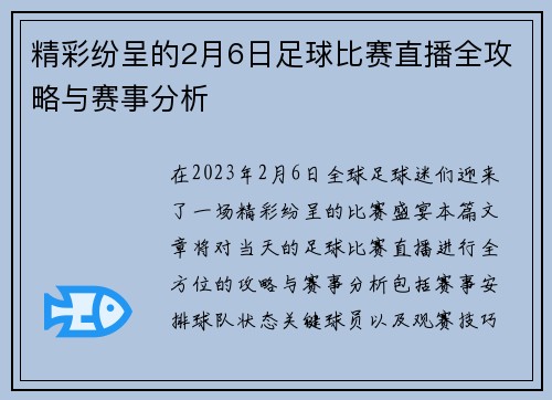 精彩纷呈的2月6日足球比赛直播全攻略与赛事分析