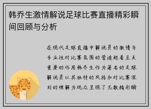 韩乔生激情解说足球比赛直播精彩瞬间回顾与分析