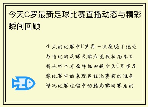 今天C罗最新足球比赛直播动态与精彩瞬间回顾