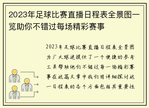 2023年足球比赛直播日程表全景图一览助你不错过每场精彩赛事