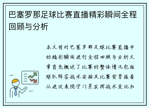 巴塞罗那足球比赛直播精彩瞬间全程回顾与分析